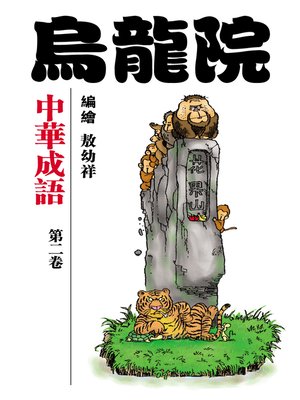 cover image of 中華成語02